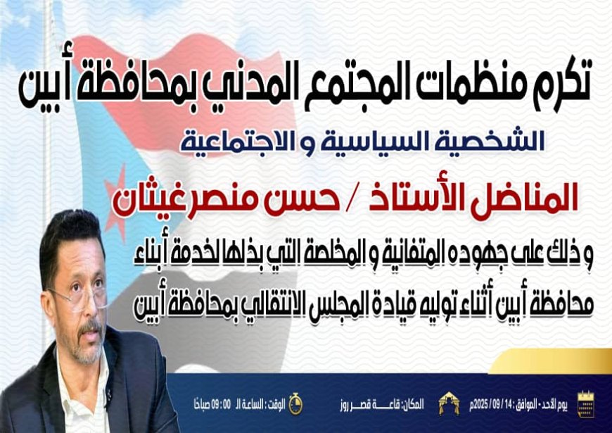 أبين تستعد لتكريم الأستاذ المناضل حسن منصر غيثان الكازمي الأحد القادم