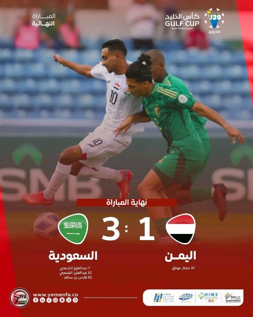 عاجل.. السعودية تتوج بطلاً لكأس الخليج للشباب بعد فوزها على اليمن
