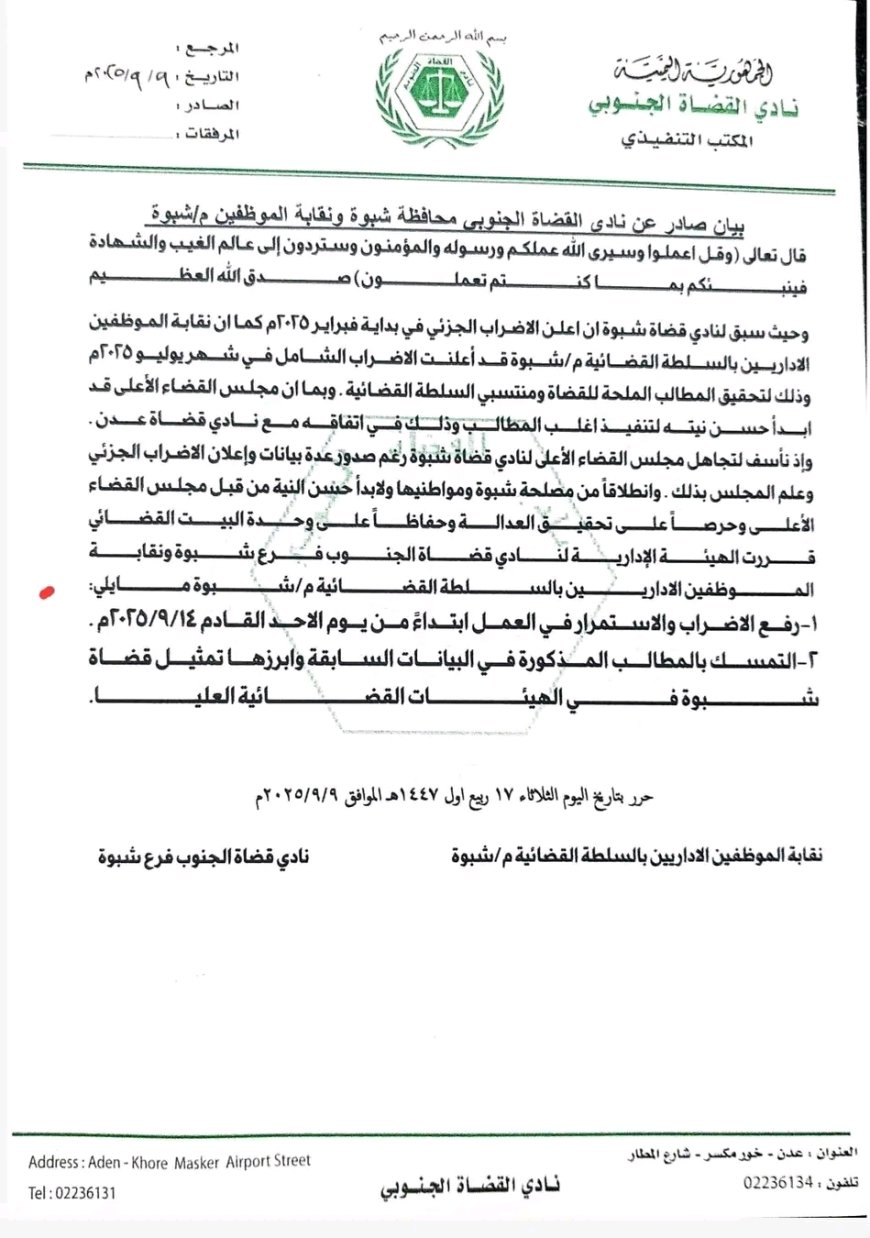 الهيئة الإدارية لنادي قضاة فرع شبوة، ونقابة الموظفين الإداريين بالسلطة القضائية يعلنان رفع إضرابهم