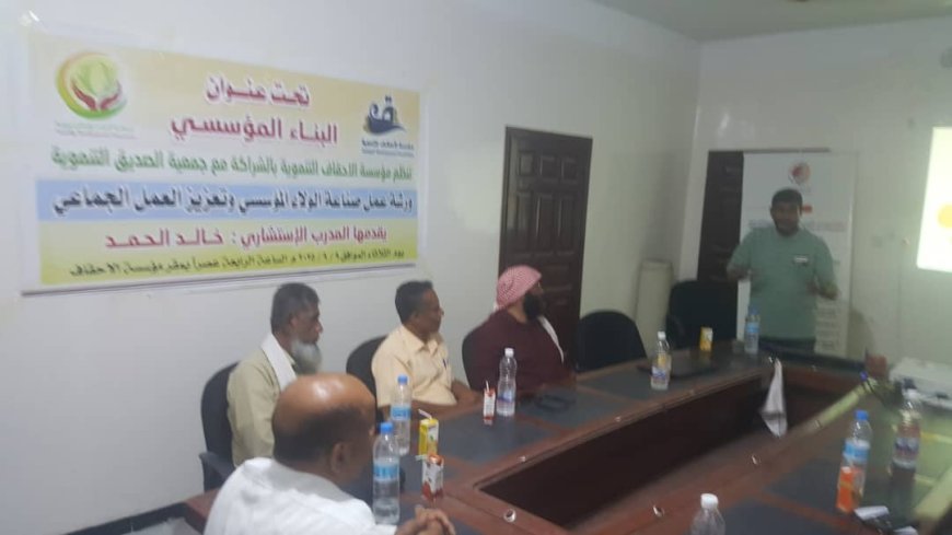 مؤسسة الأحقاف التنموية بالشراكة مع جمعية الصديق التنموية تنظم ورشة عمل بعنوان "صناعة الولاء المؤسسي وتعزيز العمل الجماعي" بالمكلا