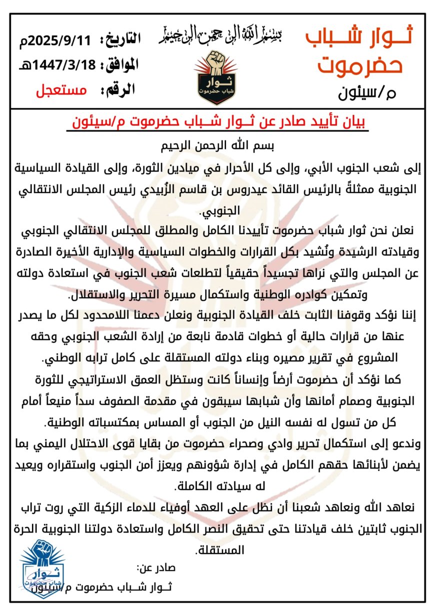 بيان تأييد صادر عن ثوار شباب حضرموت 