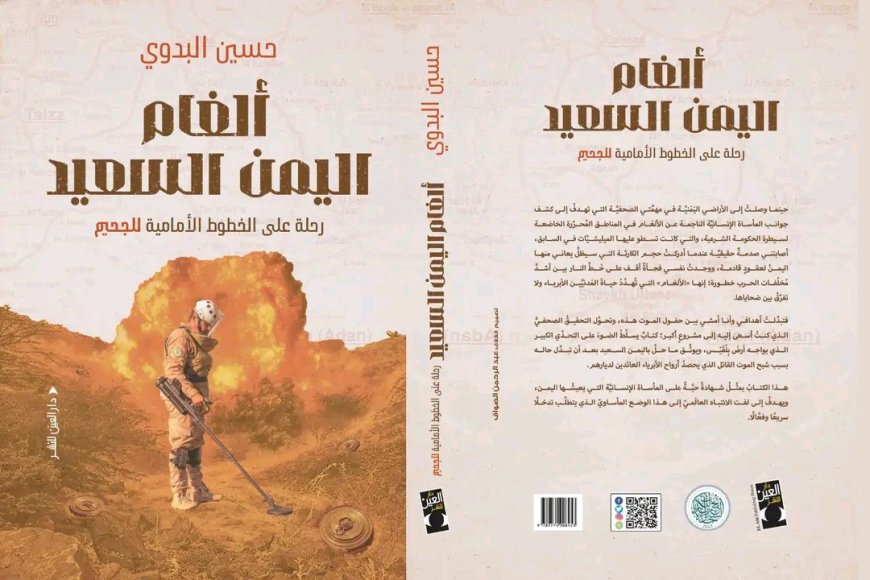 كتاب بعنوان «ألغام اليمن السعيد» يبرز الدور الرائد لمشروع «مسام» لنزع الألغام