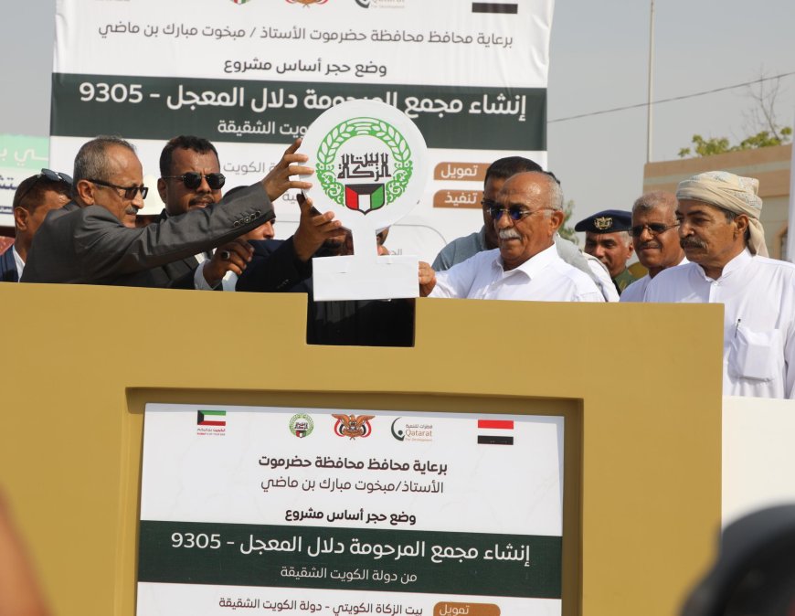 محافظ حضرموت يضع حجر الأساس لمشروع بناء مجمع المرحومة دلال المُعجّل بمدينة الشحر