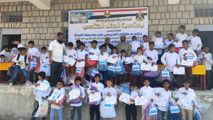 بحضور مستشار وزارة التربية.. مدرسة العدنة بيافع رصد تكرّم المعلمين والطلاب الأوائل والداعمين للعملية التعليمية