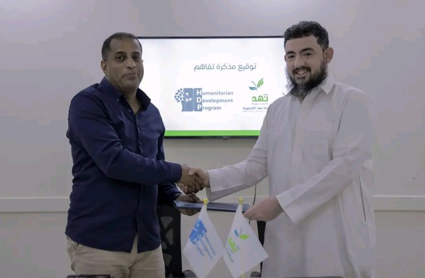 مؤسسة نهد التنموية وبرنامج التنمية الإنسانية يوقعان مذكرة تفاهم لتعزيز العمل التنموي والإنساني