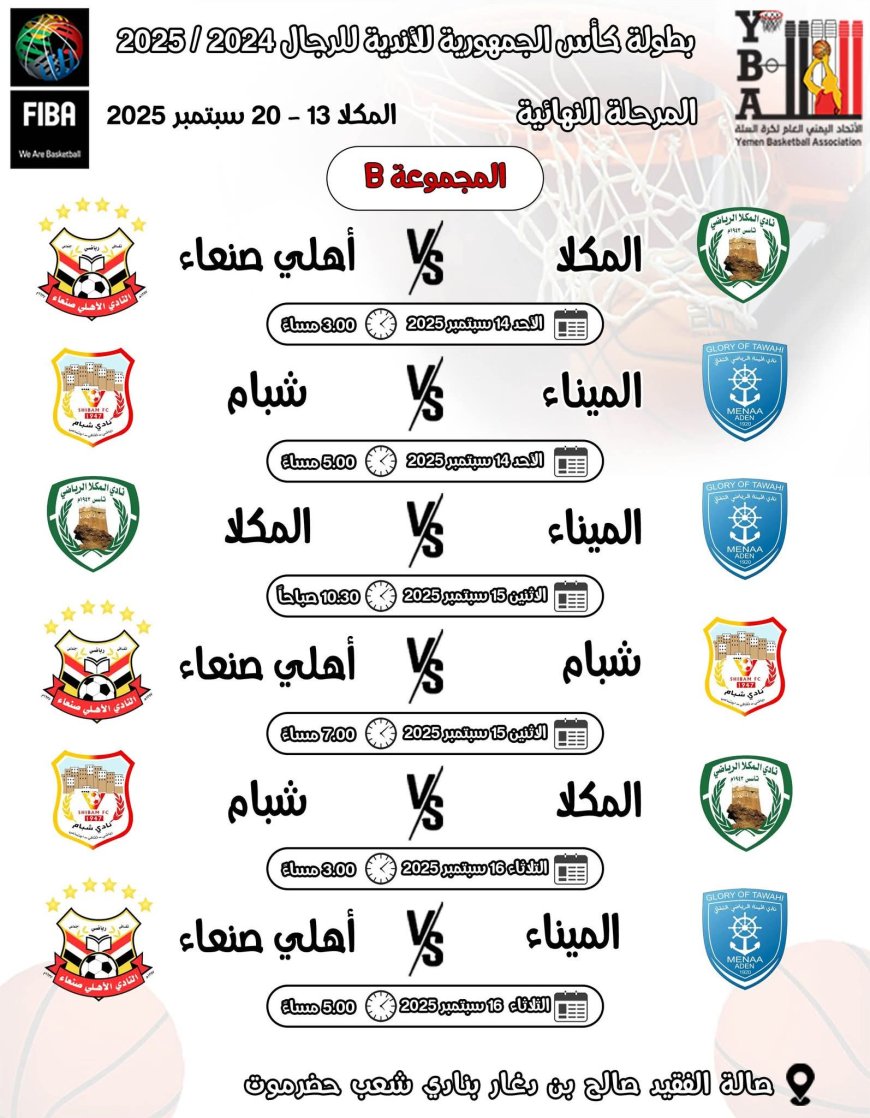 برعاية الوزير البكري والمحافظ بن ماضي.. المكلا تحتضن منافسات المرحلة النهائية لبطولة كأس الجمهورية للرجال لكرة السلة للأندية