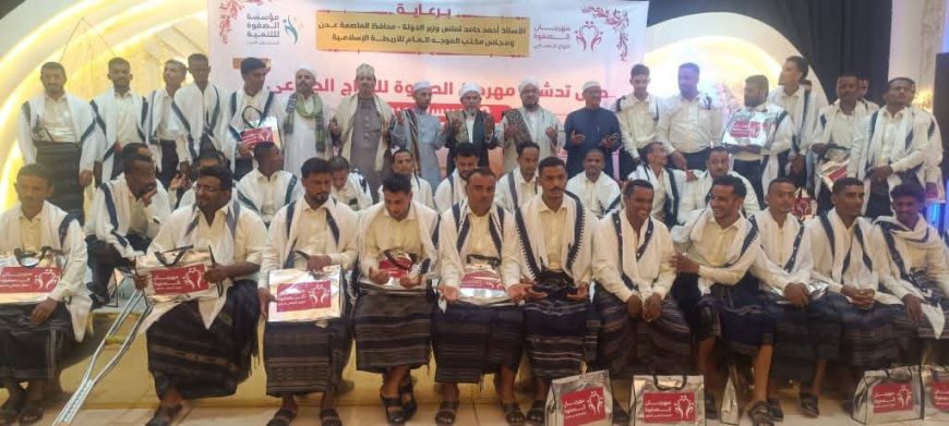 مؤسسة الصفوة للتنمية تحتفل بالزواج الجماعي لـ(80 عريسًا وعروسًا) بالعاصمة عدن