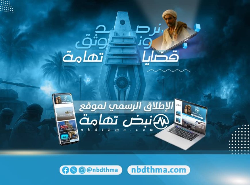 تدشين موقع "نبض تهامة".. صوت جديد يدافع عن حقوق تهامة