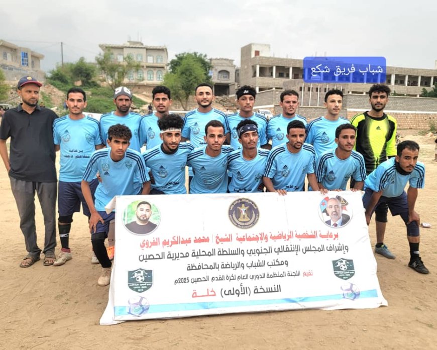 شكع يتجاوز أهلي خلة ويتوج بصدارة المجموعة الثالثة في دوري الحصين لكرة القدم
