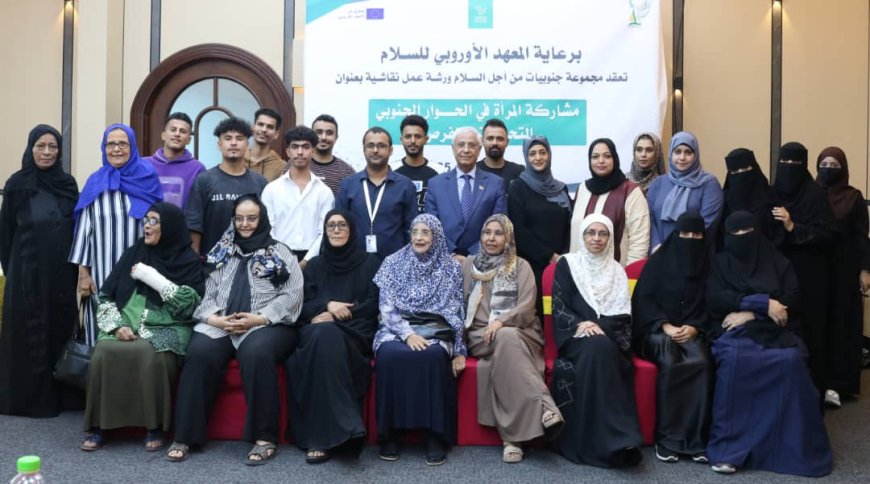 عدن تحتضن ورشة نقاشية حول مشاركة المرأة  في الحوار الجنوبي  التحديات والفرص نظمتها جنوبيات من اجل السلام