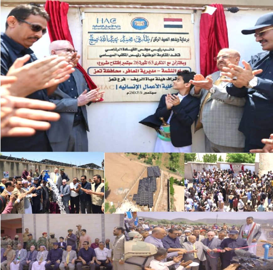 بدعم طارق صالح وحضور البركاني.. إنسانية المقاومة الوطنية تفتتح مشروعي مياه بتعز