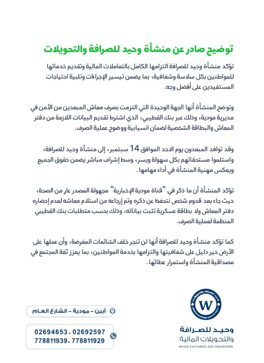 توضيح صادر عن منشأة وحيد للصرافة والتحويلات