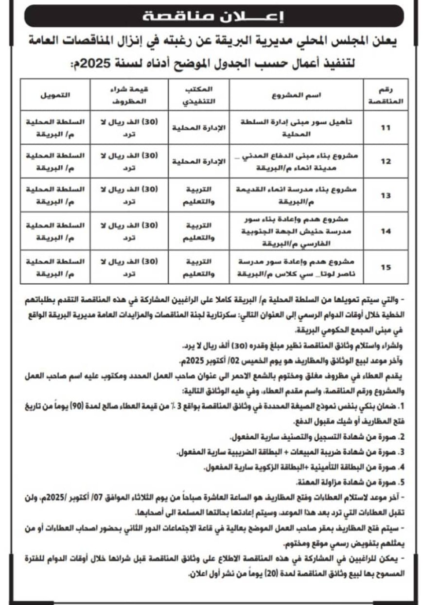 محلي البريقة يعلن عن إنزال ( 5 ) مناقصات عامة لتنفيذ أعمال ضمن المرحلة الثانية من مشاريع 2025م