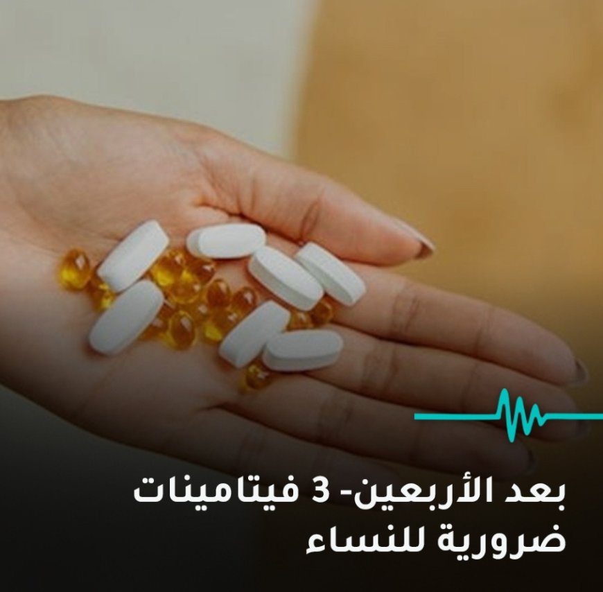 بعد الأربعين- 3 فيتامينات ضرورية للنساء