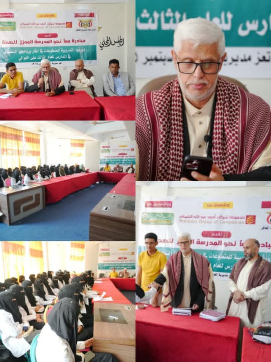 انطلاق دورة "المدرسة المعززة بالصحة" بالمعافر بدعم مجموعة الشيباني وتنظيم مؤسسة فجر الأمل