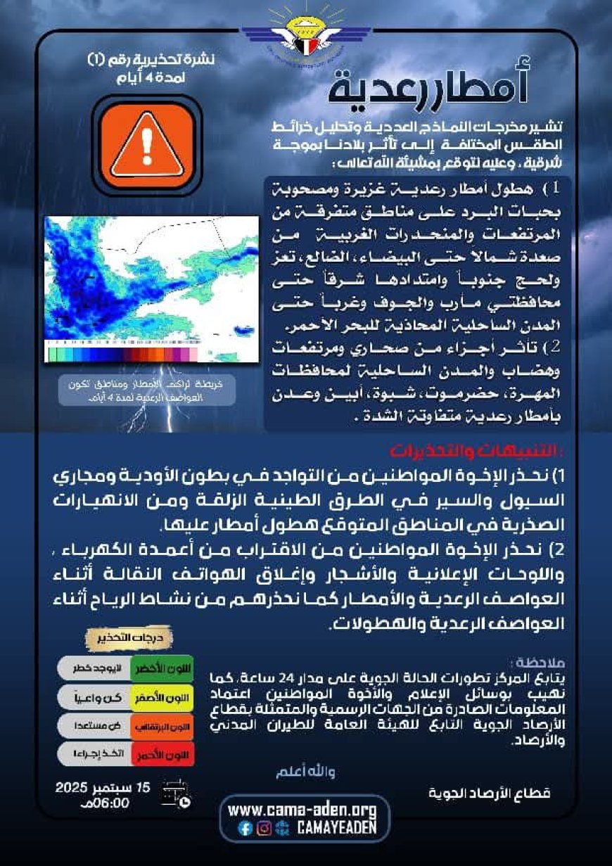 الأرصاد تحذر من أمطار رعدية غزيرة ( لمدة 4 أيام )