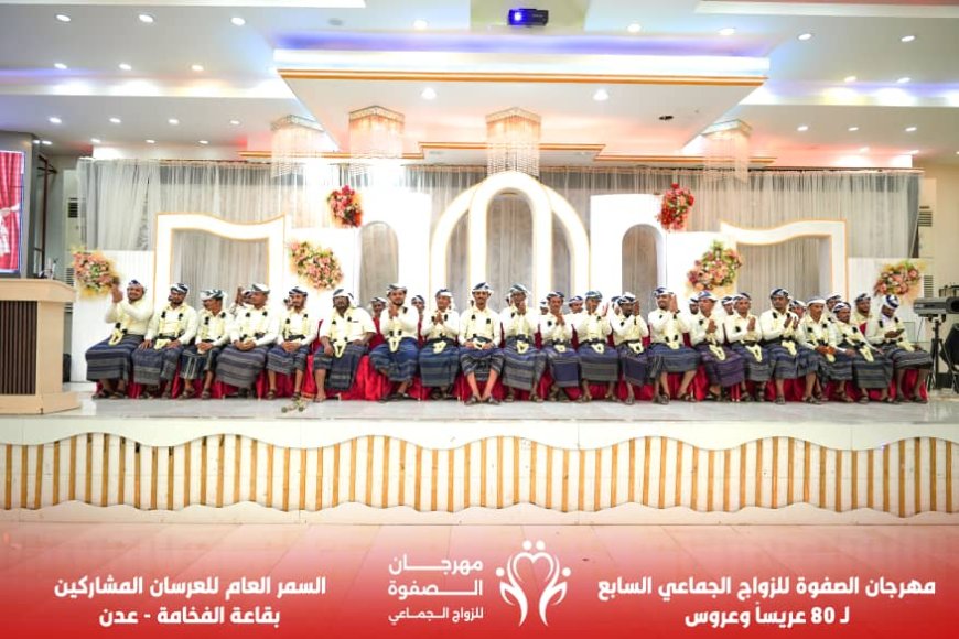 مؤسسة الصفوة تختتم مهرجانها السابع للزواج الجماعي لـ80 عريسًا وعروسًا بنجاح باهر
