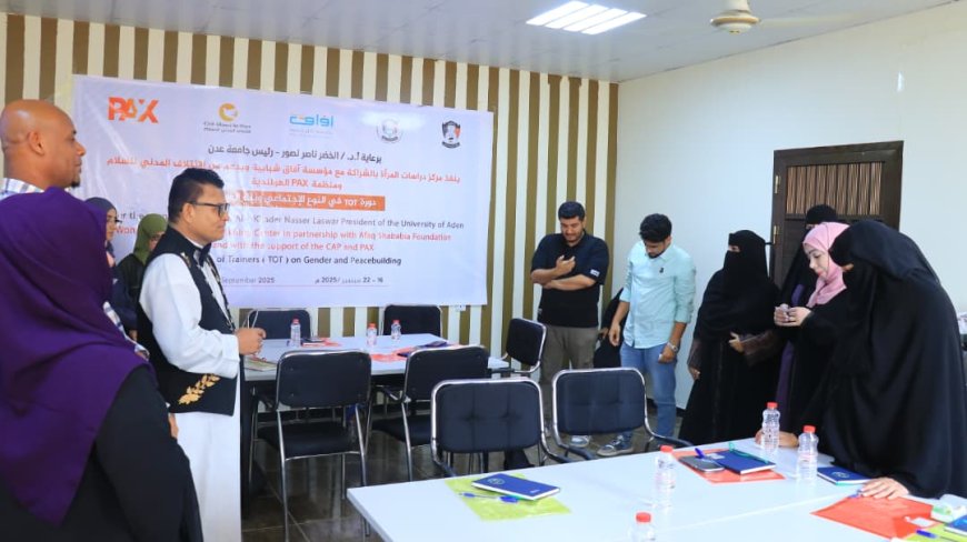 مركز المرأة بجامعة عدن ومؤسسة آفاق ينفذا دورة TOT ضمن مشروع النوع الإجتماعي وبناء السلام 
