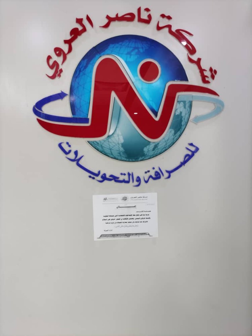 شركة ناصر العروي للصرافة تحث عملاءها على ضرورة استلام سندات الصرافة لدعم الشفافية والإصلاح الاقتصادي في البلاد