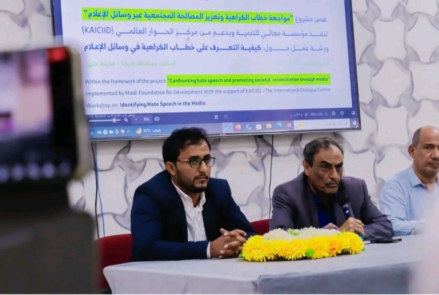 شبوة.. الأمين العام هشلة يدشّن ورشة عمل حول مواجهة خطاب الكراهية وتعزيز المصالحة المجتمعية عبر وسائل الإعلام