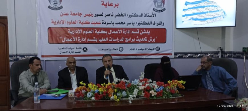 جامعة عدن تدشن ورش تحديث برامج الدراسات العليا بكلية العلوم الإدارية