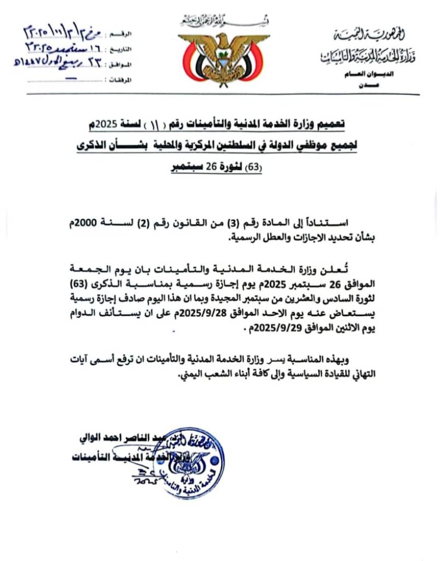 الخدمة المدنية: الأحد 28 سبتمبر إجازة رسمية بدلاً عن الجمعة ذكرى ثورة 26 سبتمبر