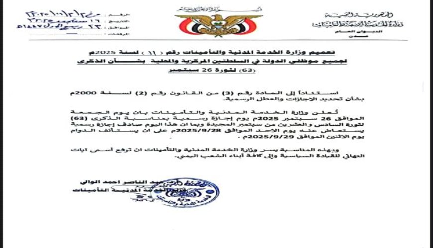الخدمة المدنية تعلن إجازة رسمية لجميع موظفي الدولة
