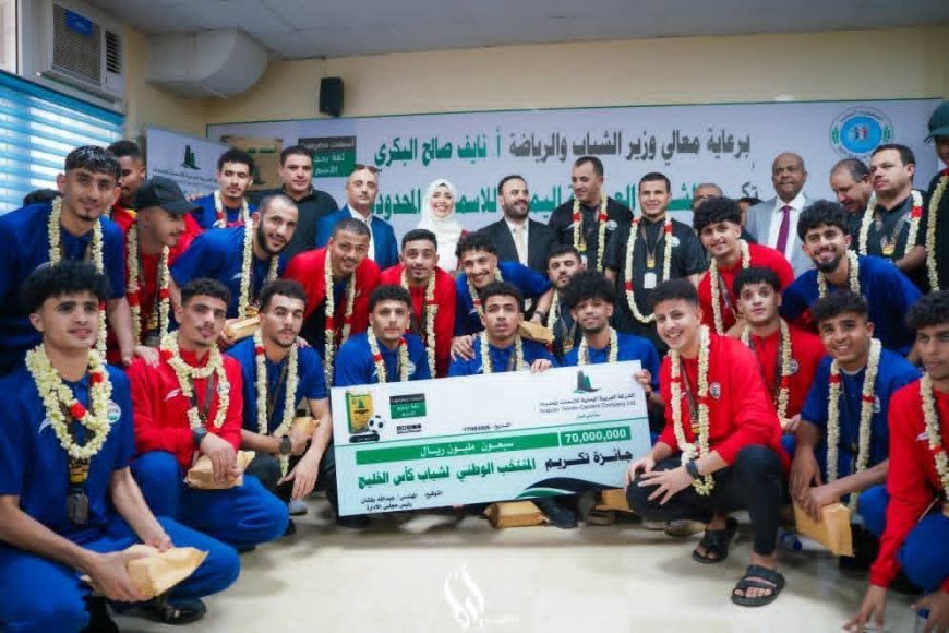 ​وزارة الشباب والشركة العربية اليمنية للأسمنت تُكرّمان المنتخب الوطني للشباب بالعاصمة عدن