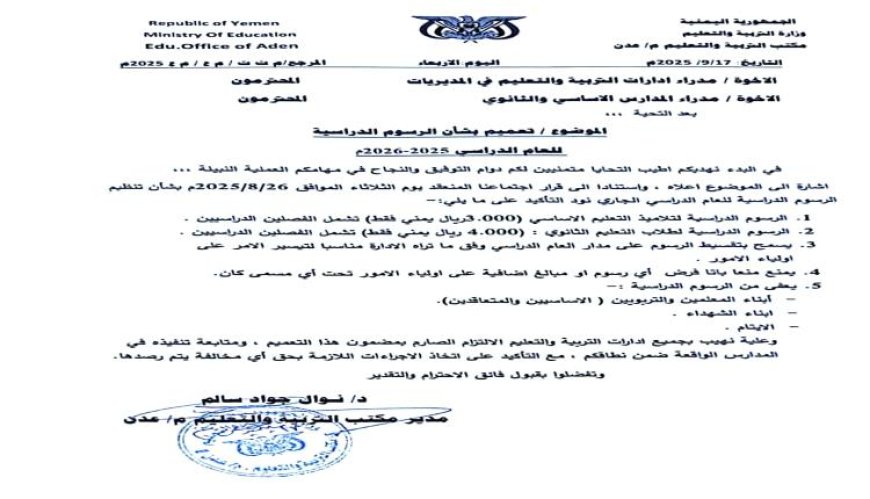 مكتب التربية عدن يعتمد رسوماً دراسية محددة ويعفي أبناء  الشهداء والأيتام و المعلمين