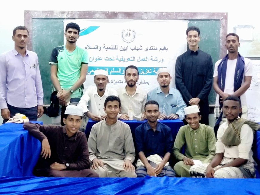 منتدى شباب أبين للتنمية والسلام ينظم ورشة عمل حول كيفية تعزيز الأمن والسلم المجتمعي بأحور