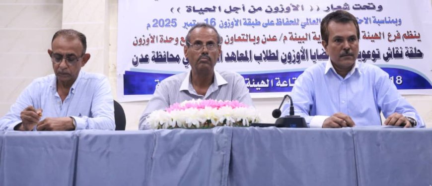 عدن تحتفى باليوم العالمي لحماية طبقة الأوزون ببرامج تثقيفية بعنوان "الأوزون من أجل الحياة"