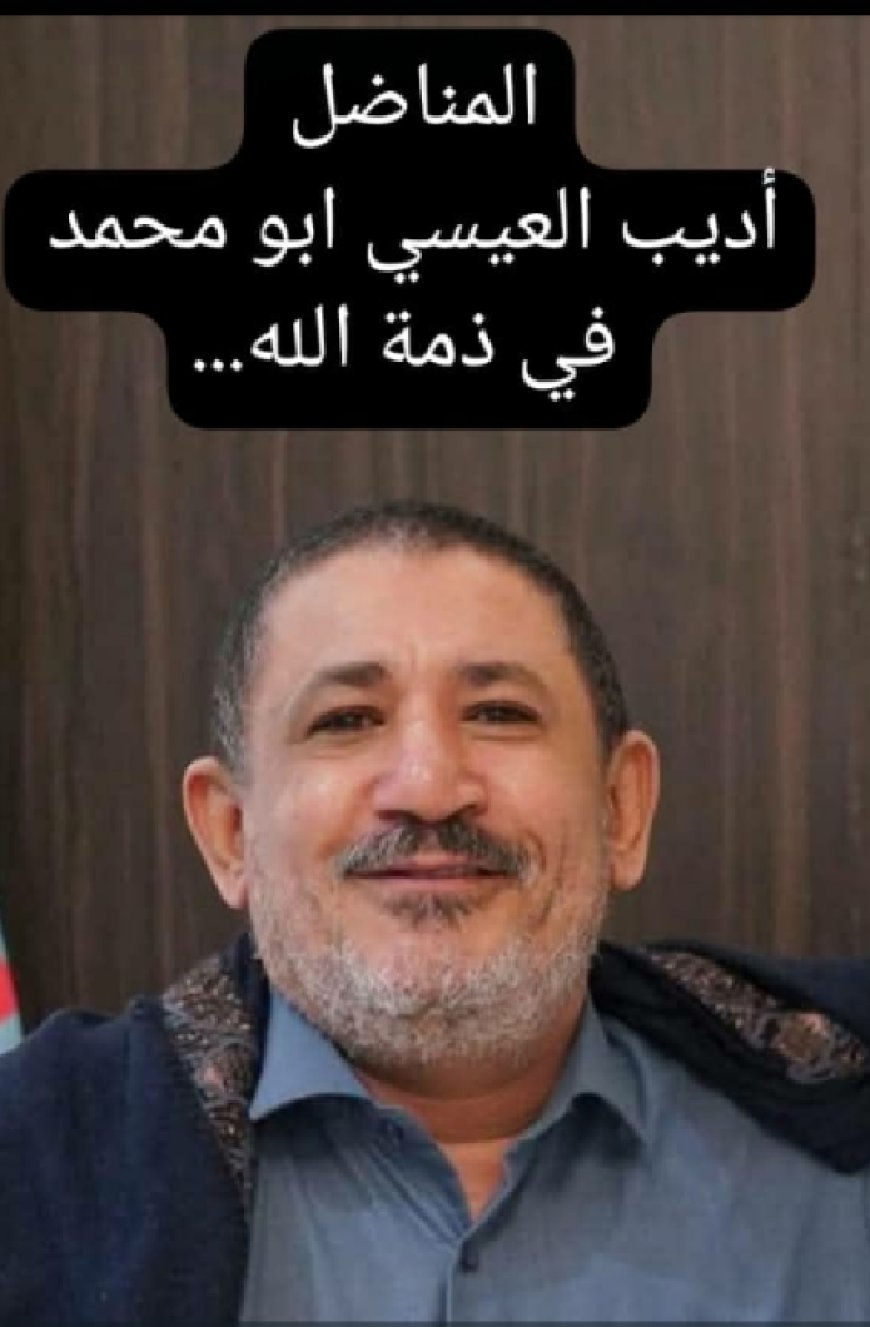 الإعلامي فيصل غرامة يُعزّي بوفاة المناضل أديب العيسي