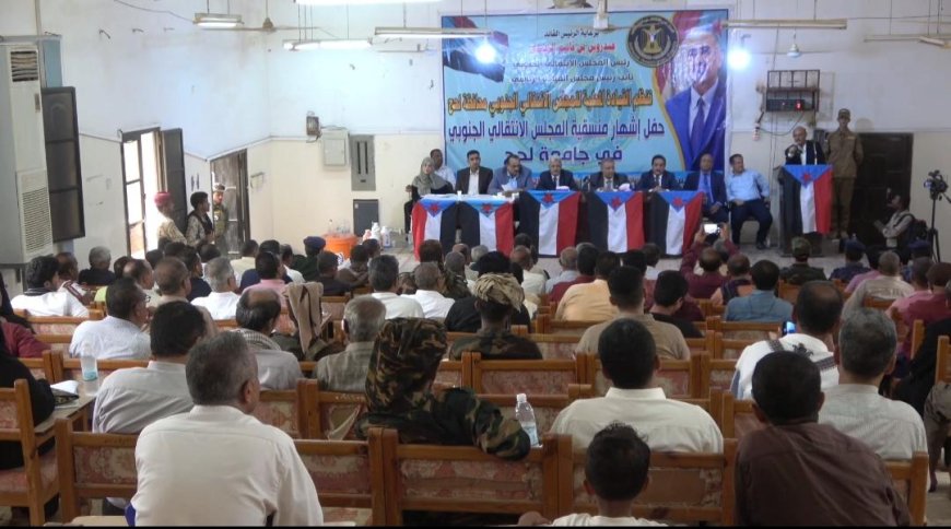 برعاية الرئيس القائد عيدروس الزبيدي.. إشهار منسقية جامعة لحج بحضور قيادات المجلس الانتقالي وقيادات مدنية وعسكرية