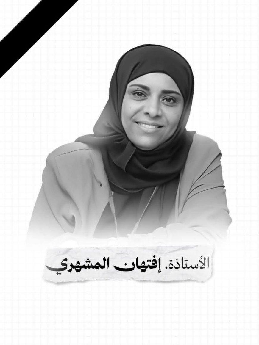 توجيهات بسرعة ملاحقة وضبط المتورطين في اغتيال مديرة صندوق النظافة والتحسين بمحافظة تعز