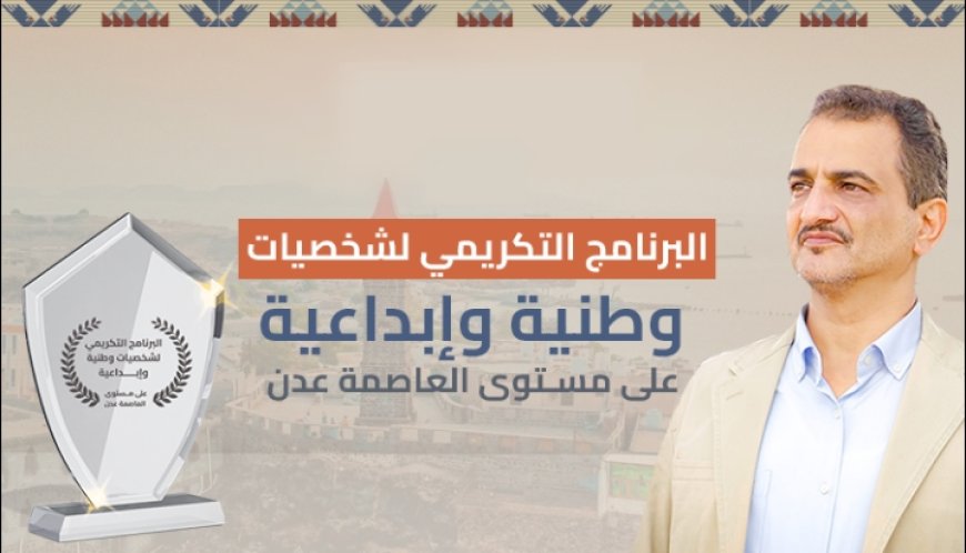 يُستئانف غدًا.. المحافظ لملس يشيد بجهود البرنامج التكريمي للشخصيات الوطنية والإبداعية بعدن 2025