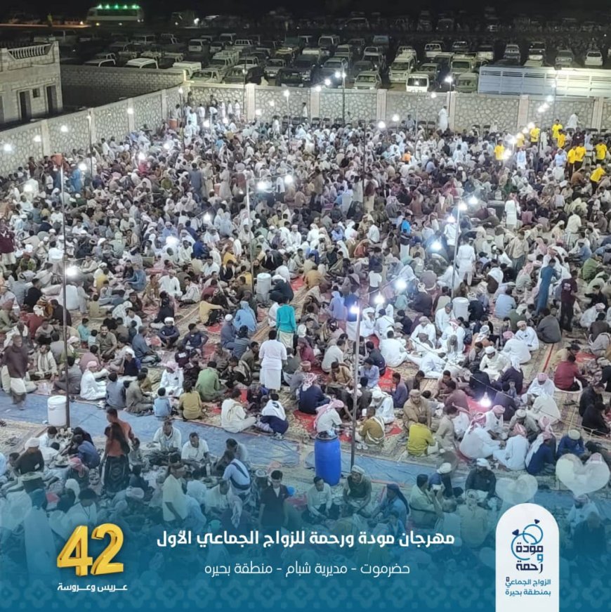 مديرية شبام تحتفي بزفاف 42 عريسًا وعروسة في مهرجان "مودة ورحمة" للزواج الجماعي الأول بمنطقة بحيرة