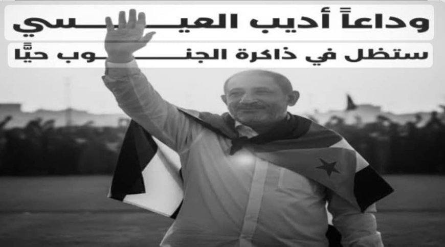 عدن تودع ابنها البار المناضل اديب محمد صالح العيسي في موكب جنائزي مهيب