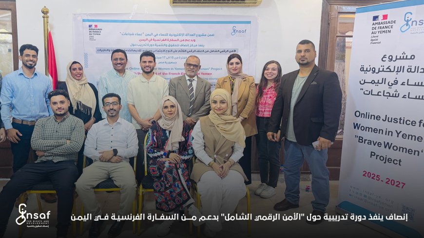إنصاف ينفذ دورة تدريبية حول "الأمن الرقمي الشامل" بدعم من السفارة الفرنسية في اليمن