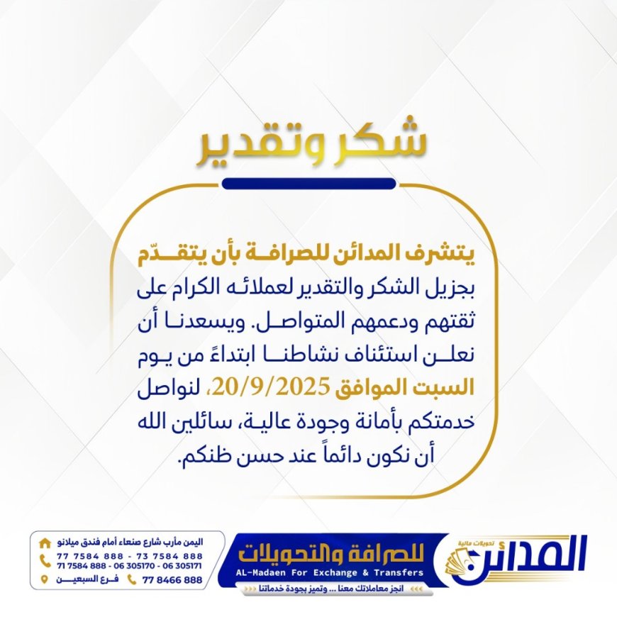 منشأة المدائن للصرافة تفتح ابوابها في مارب بعد إيقافها من البنك المركزي اليمني _ عدن