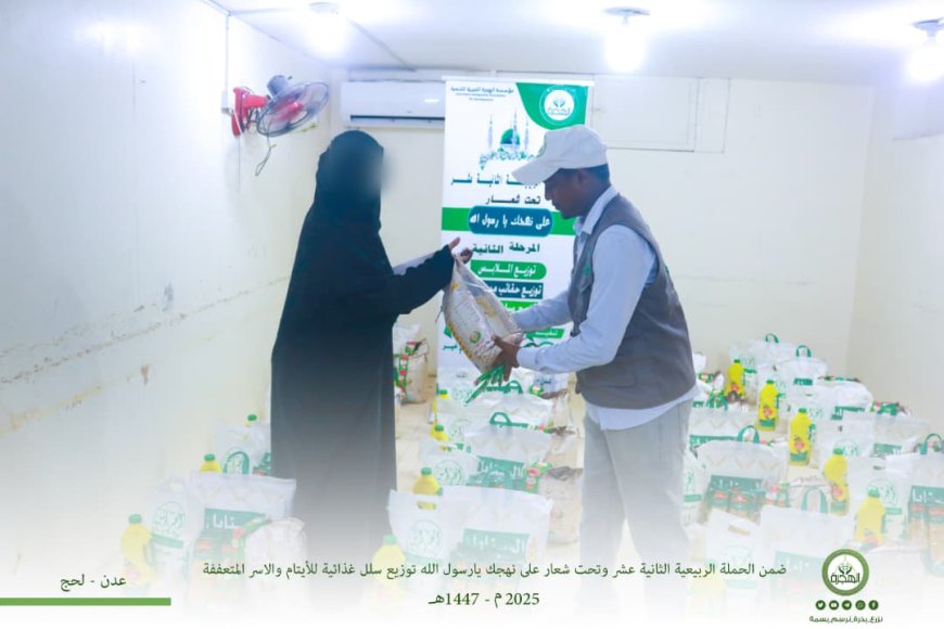 مؤسسة الهجرة توزّع السلل الغذائية للأيتام والأسر المتعففة في العاصمة عدن ولحج