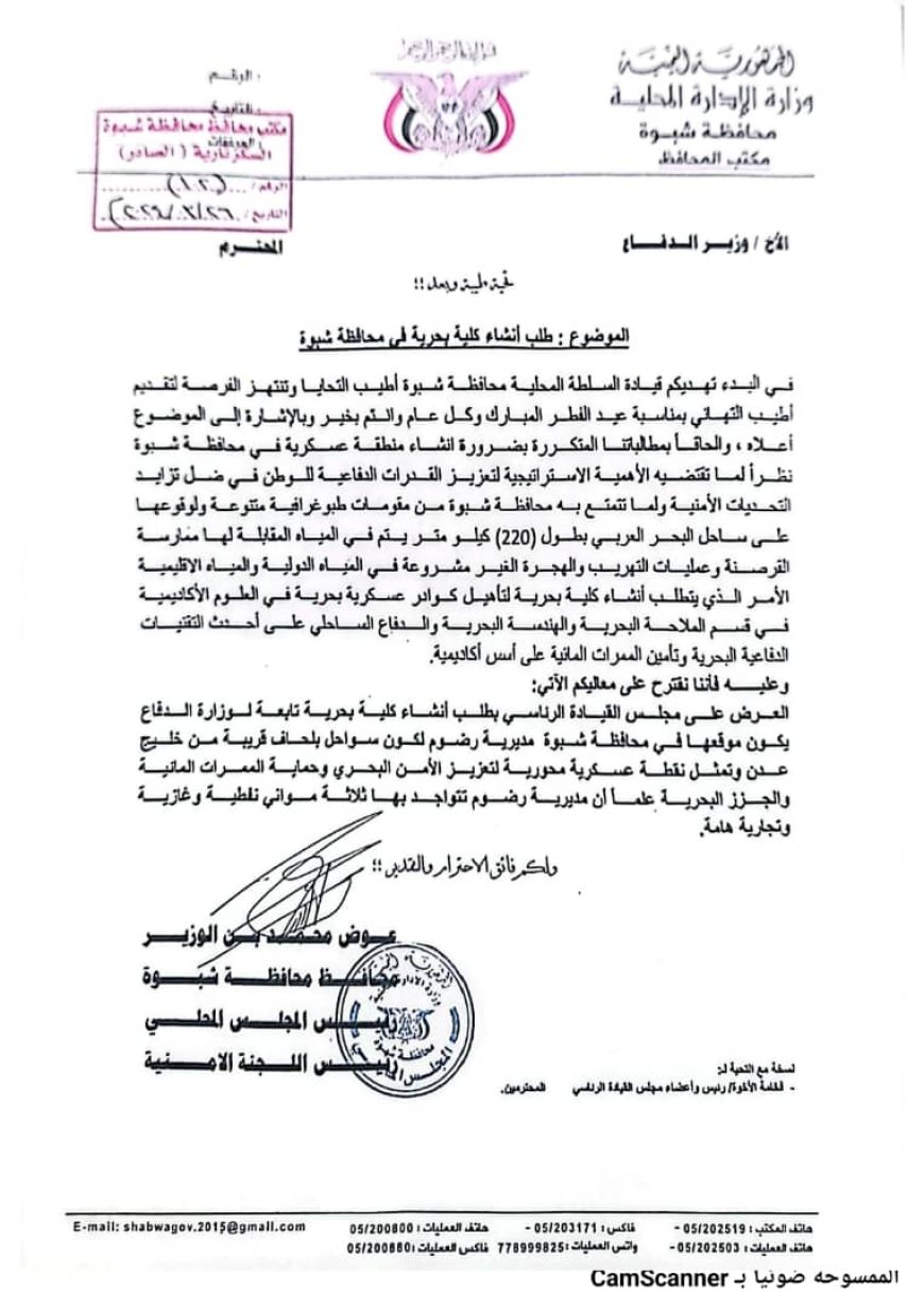 محافظ شبوة يدعو لإنشاء كلية بحرية لتعزيز قدرات الدفاع الوطني