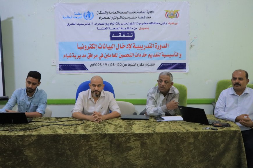 دورة تدريبية لإدخال البيانات الالكترونية والتأسيسية لتقديم خدمات التحصين للعاملين بالمرافق الصحية بمديرية شبام تبدأ بسيئون