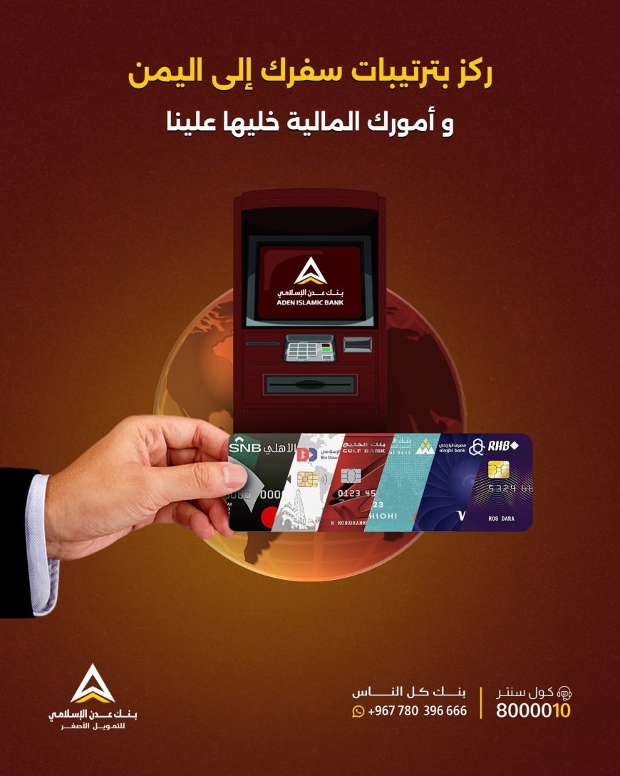 بنك عدن الإسلامي يُتيح سحب الأموال من أي بطاقة ماستر كارد عبر صرافاته الآلية