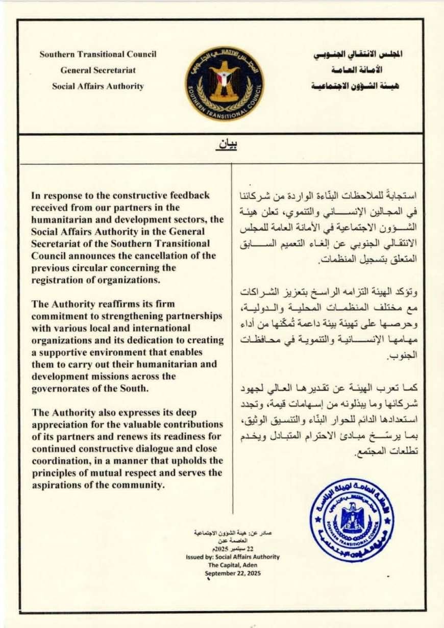 هيئة الشؤون الاجتماعية بالمجلس الانتقالي الجنوبي تعلن عن إلغاء التعميم السابق المتعلق بتسجيل المنظمات