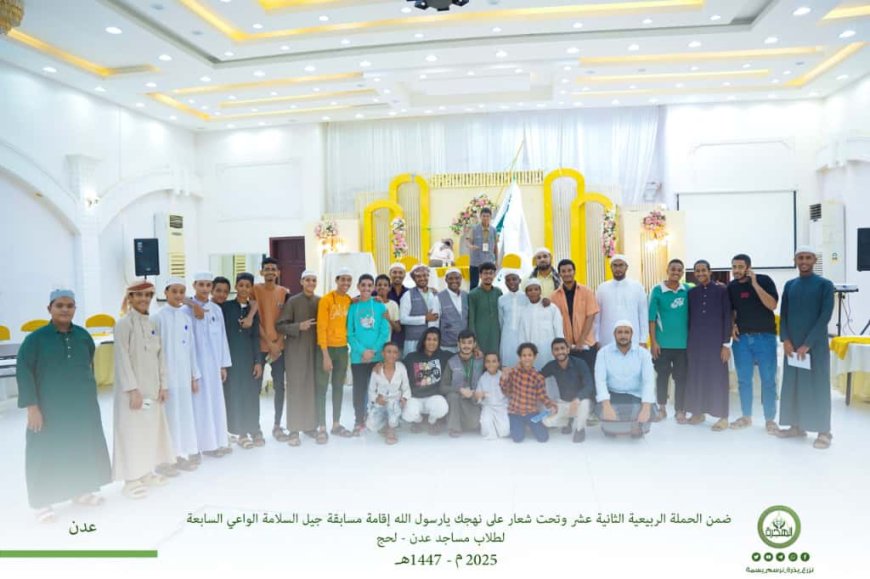 مؤسسة الهجرة تقيم مسابقة جيل السلامة الواعي (الموسم السابع) بين طلاب حلقات المساجد العاصمة عدن ولحج