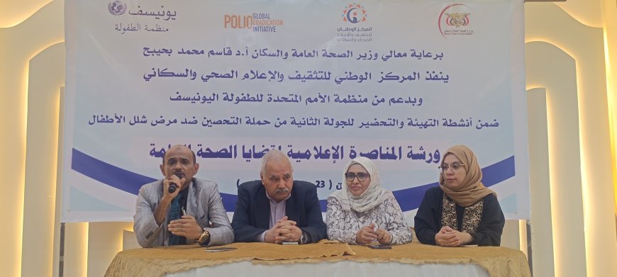 عدن.. انعقاد ورشة المناصرة الإعلامية لقضايا الصحة العامة 