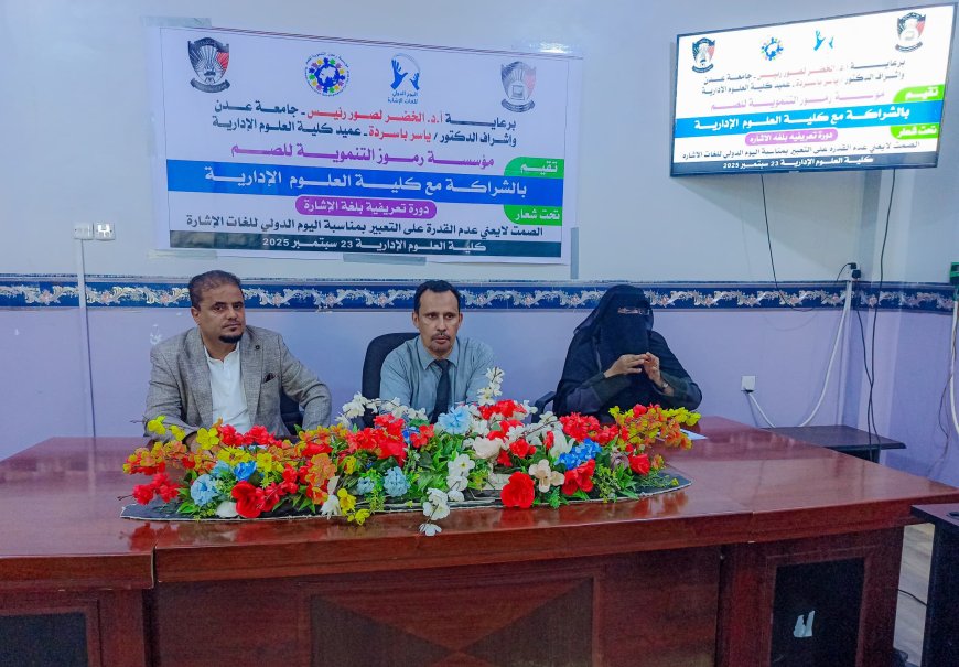 برعاية رئيس جامعة عدن.. دورة تعريفية بلغة الإشارة لمنتسبي كلية العلوم الإدارية