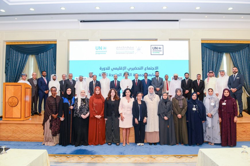 مسقط – عُمان: انطلاق الاجتماع التحضيري الإقليمي للدورة السابعة لجمعية الأمم المتحدة للبيئة (UNEA-7)