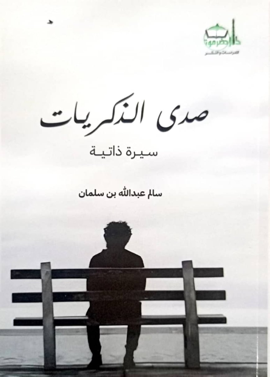 صدى الذكريات سيرة ذاتية كتاب جديد للمؤلف سالم بن سلمان