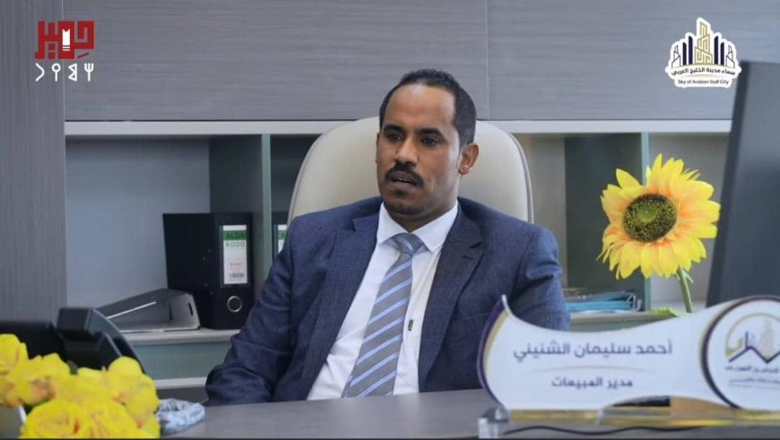 رجل الأعمال وليد السعدي وإدارة وموظفو سماء مدينة الخليج العربي ينعون وفاة مدير المبيعات أحمد سليمان الشنيني